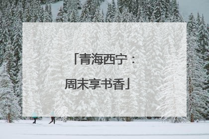 青海西宁：周末享书香