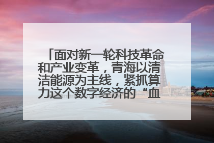 面对新一轮科技革命和产业变革,青海以清洁能源为主线,紧抓算力这个数字经济的“血液”、科技主权的“筹码”、产业升级的“杠杆”、绿色转型的“支点”,勇于撬动国家“双碳”战略、“东数西算”工程重大发展新机遇,点亮绿色算电协同新赛道,蹚出一条符合本地实际的高质量发展之路——青海:“绿色算力” 锚定“东数西算”国家战略布局