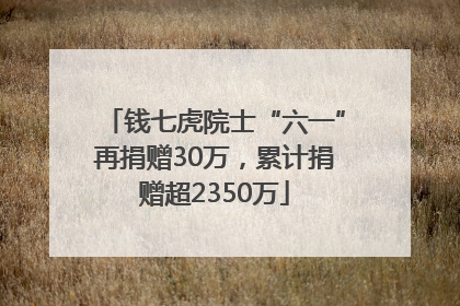 钱七虎院士“六一”再捐赠30万，累计捐赠超2350万