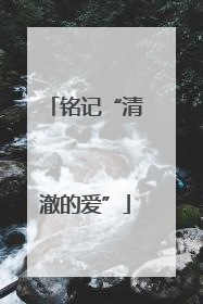 铭记“清澈的爱”