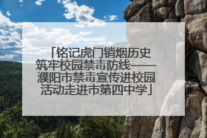 铭记虎门销烟历史 筑牢校园禁毒防线——濮阳市禁毒宣传进校园活动走进市第四中学