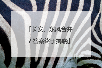 长安、东风合并？答案终于揭晓