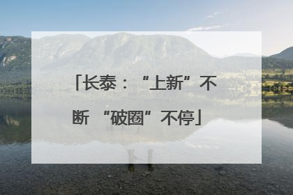 长泰：“上新”不断 “破圈”不停