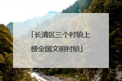 长清区三个村镇上榜全国文明村镇