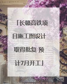 长赣高铁项目施工图设计取得批复 预计7月开工