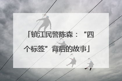 镇江民警陈森：“四个标签”背后的故事