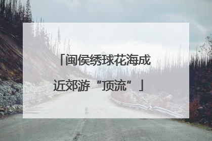 闽侯绣球花海成近郊游“顶流”