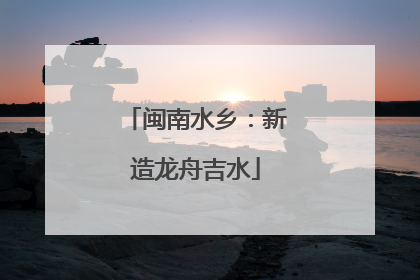 闽南水乡：新造龙舟吉水