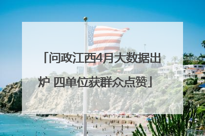 问政江西4月大数据出炉 四单位获群众点赞