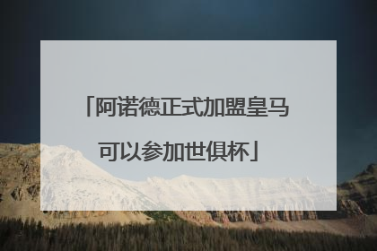阿诺德正式加盟皇马 可以参加世俱杯