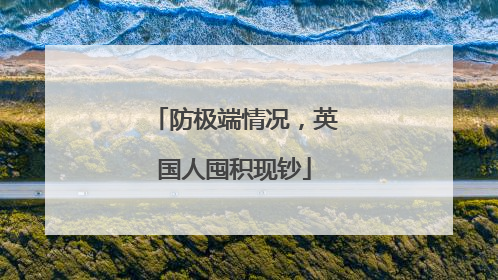 防极端情况，英国人囤积现钞