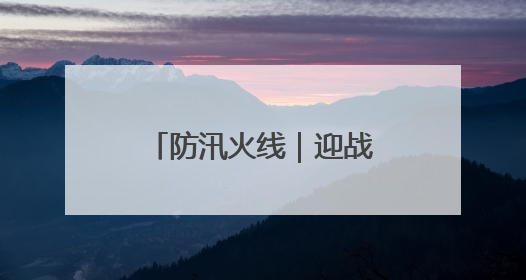 防汛火线｜迎战强降雨，多地消防昼夜抢险保民安