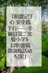 防震记于心 安全践于行——全椒县第二实验小学5·12防震疏散演练活动纪实