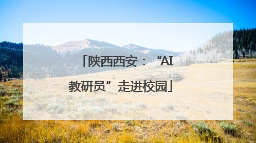 陕西西安：“AI教研员”走进校园