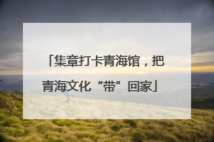 集章打卡青海馆，把青海文化“带”回家
