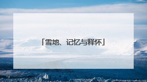 雪地、记忆与释怀
