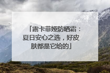 露卡菲娅防晒霜：夏日安心之选，好皮肤都是它给的