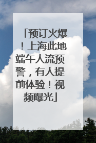 预订火爆！上海此地端午人流预警，有人提前体验！视频曝光