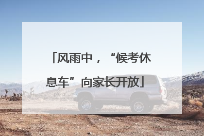 风雨中，“候考休息车”向家长开放