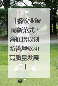 餐饮业破局新范式：海底捞以创新管理驱动高质量发展
