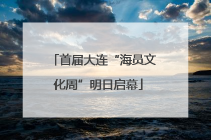 首届大连“海员文化周”明日启幕