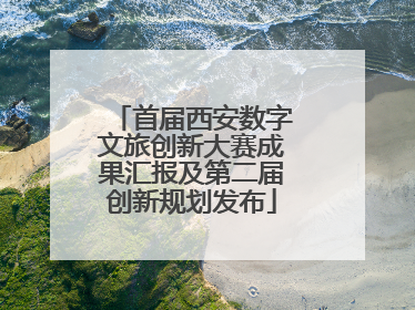 首届西安数字文旅创新大赛成果汇报及第二届创新规划发布