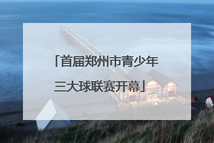 首届郑州市青少年三大球联赛开幕
