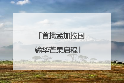 首批孟加拉国输华芒果启程