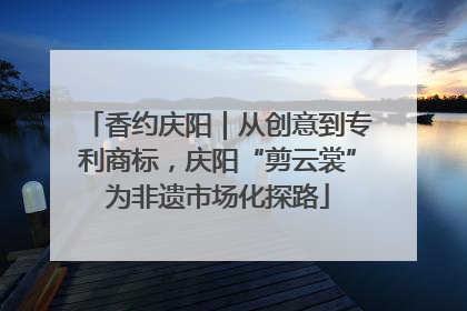 香约庆阳｜从创意到专利商标，庆阳“剪云裳”为非遗市场化探路