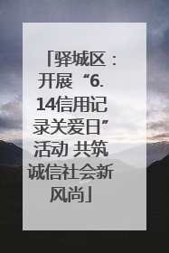 驿城区：开展“6.14信用记录关爱日”活动 共筑诚信社会新风尚
