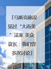 马斯克称没见过“大而美”法案 美众议长：我们曾多次讨论