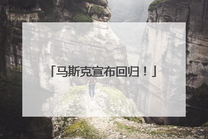 马斯克宣布回归！