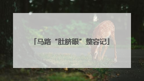 马路“肚脐眼”整容记