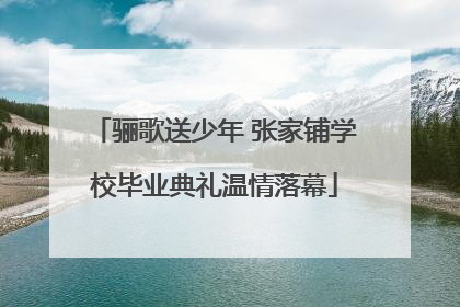 骊歌送少年 张家铺学校毕业典礼温情落幕