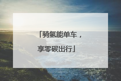 骑氢能单车，享零碳出行