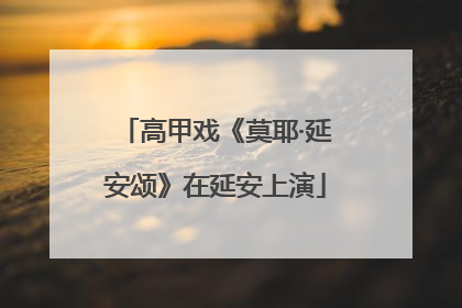 高甲戏《莫耶·延安颂》在延安上演