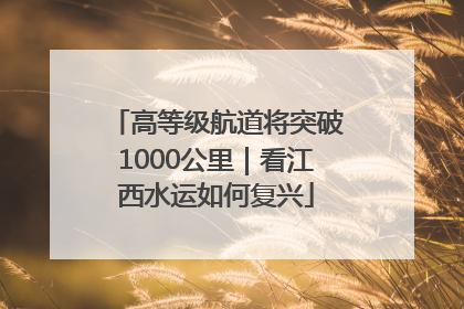 高等级航道将突破1000公里｜看江西水运如何复兴