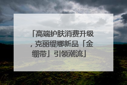 高端护肤消费升级，克丽缇娜新品「金绷带」引领潮流