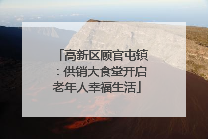 高新区顾官屯镇：供销大食堂开启老年人幸福生活