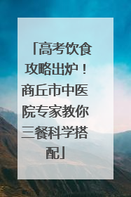 高考饮食攻略出炉！商丘市中医院专家教你三餐科学搭配
