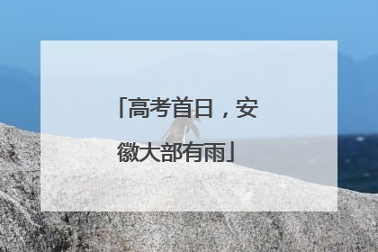 高考首日，安徽大部有雨