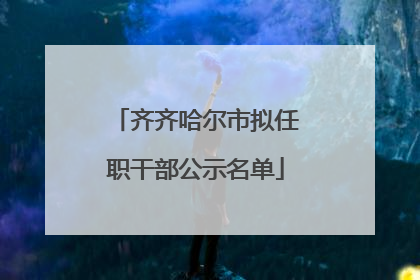齐齐哈尔市拟任职干部公示名单