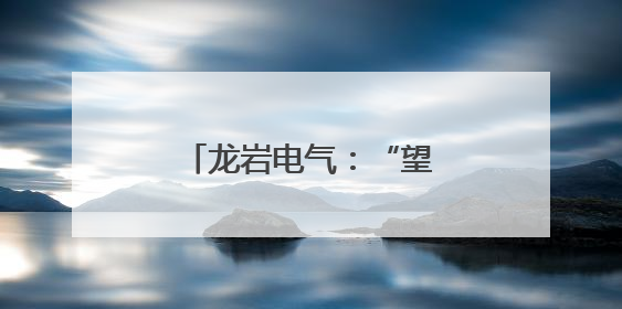 龙岩电气：“望闻问切”查隐患 精检精修保安全