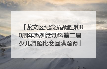 龙文区纪念抗战胜利80周年系列活动暨第二届少儿舞蹈比赛圆满落幕