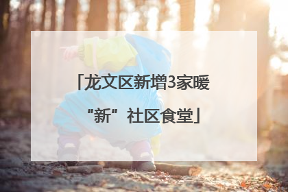 龙文区新增3家暖“新”社区食堂