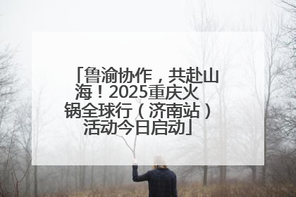 鲁渝协作，共赴山海！2025重庆火锅全球行（济南站）活动今日启动
