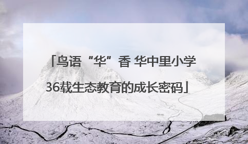 鸟语“华”香 华中里小学36载生态教育的成长密码