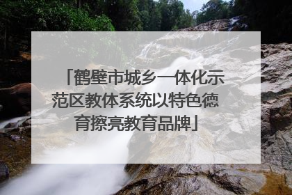 鹤壁市城乡一体化示范区教体系统以特色德育擦亮教育品牌