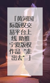 黄河国际版权交易平台上线 助推宁夏版权作品“走出去”