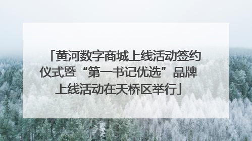 黄河数字商城上线活动签约仪式暨“第一书记优选”品牌上线活动在天桥区举行